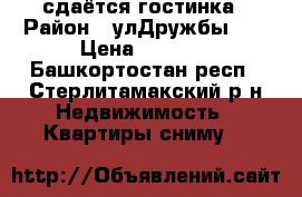 сдаётся гостинка › Район ­ улДружбы 23 › Цена ­ 3 000 - Башкортостан респ., Стерлитамакский р-н Недвижимость » Квартиры сниму   